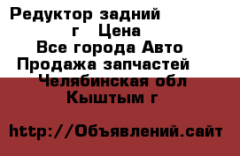 Редуктор задний Infiniti QX56 2012г › Цена ­ 30 000 - Все города Авто » Продажа запчастей   . Челябинская обл.,Кыштым г.